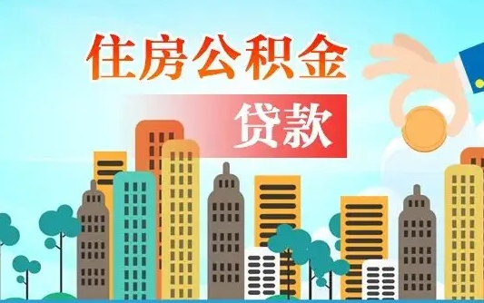 商洛珠海公积金贷款额度怎么算（珠海公积金贷款能贷多少怎么计算）